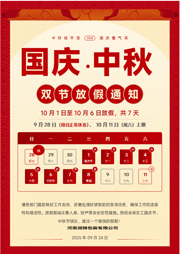 2025 雙節(jié)放假及應(yīng)急生產(chǎn)預(yù)案通知
